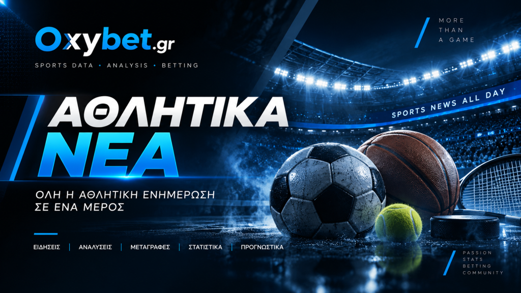 αθλητικα νεα oxybet